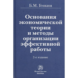 Основания экономической теории и методы организации эффективной работы. Монография