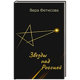 Звезды над Россией