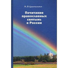 Почитание православных святынь в России