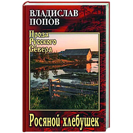 Росяной хлебушек