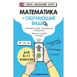 Математика (+ обучающие видео)
