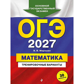 ОГЭ-2027. Математика. Тренировочные варианты. 30 вариантов