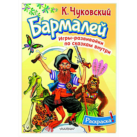 Фото Раскраска Бармалей