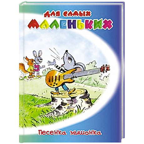 Фото Песенка мышонка