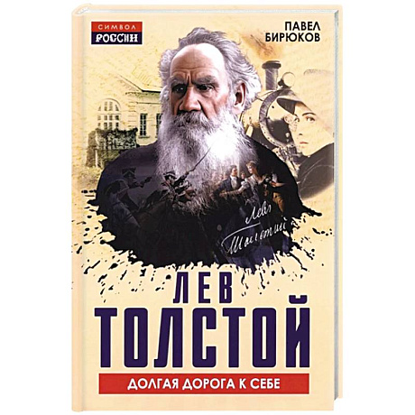 Фото Лев Толстой. Долгая дорога к себе