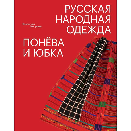 Фото Русская народная одежда. Понева и юбка