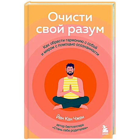Фото Очисти свой разум. Как обрести гармонию с собой и миром с помощью осознанности