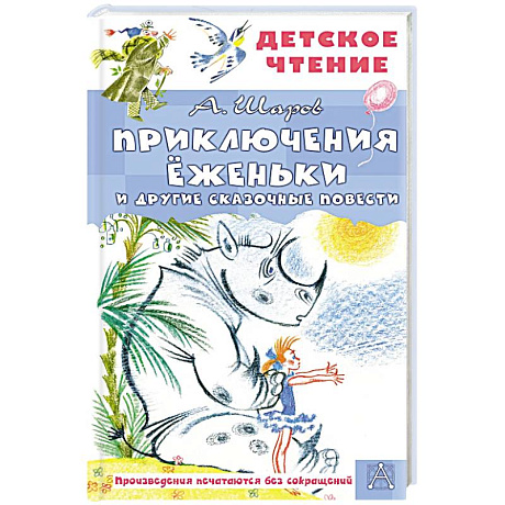 Фото Приключения Ёженьки и другие сказочные повести