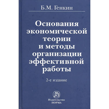Фото Основания экономической теории и методы организации эффективной работы. Монография