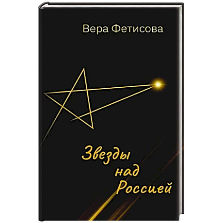 Фото Звезды над Россией