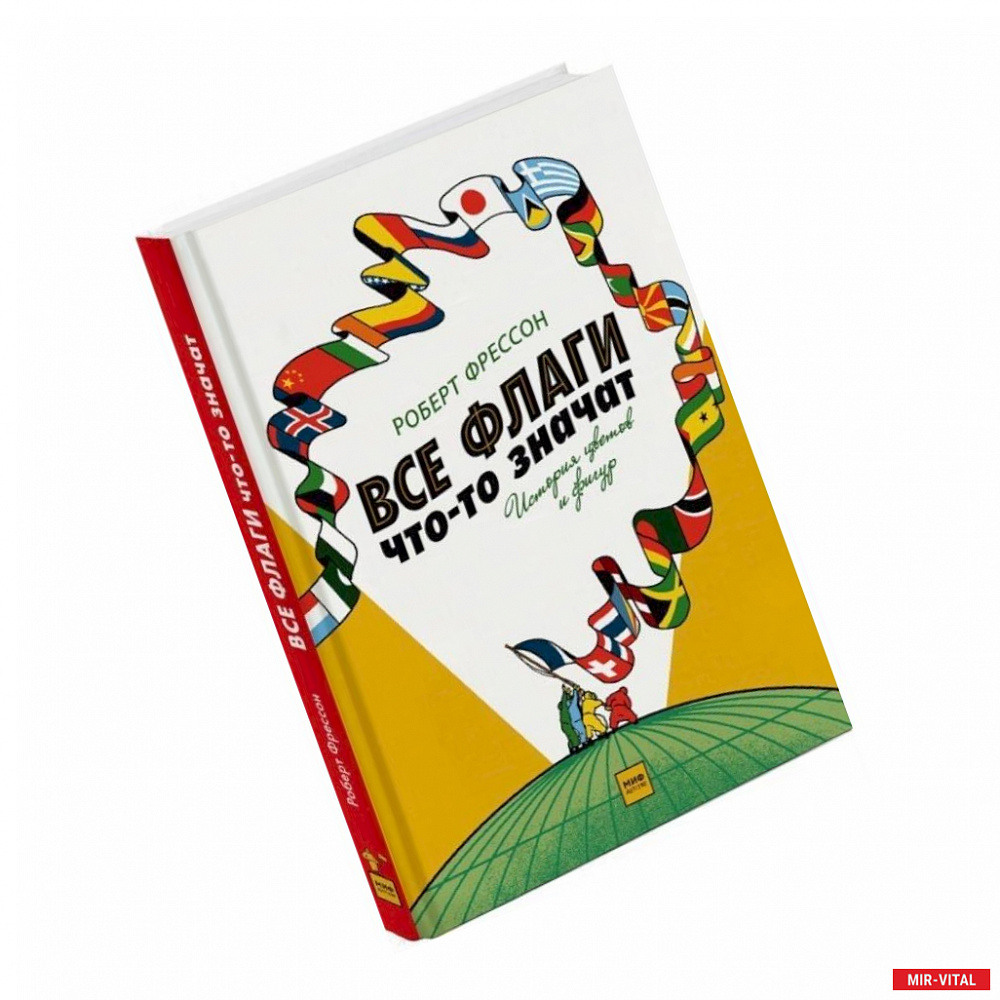 Фото Все флаги что-то значат. История цветов и фигур