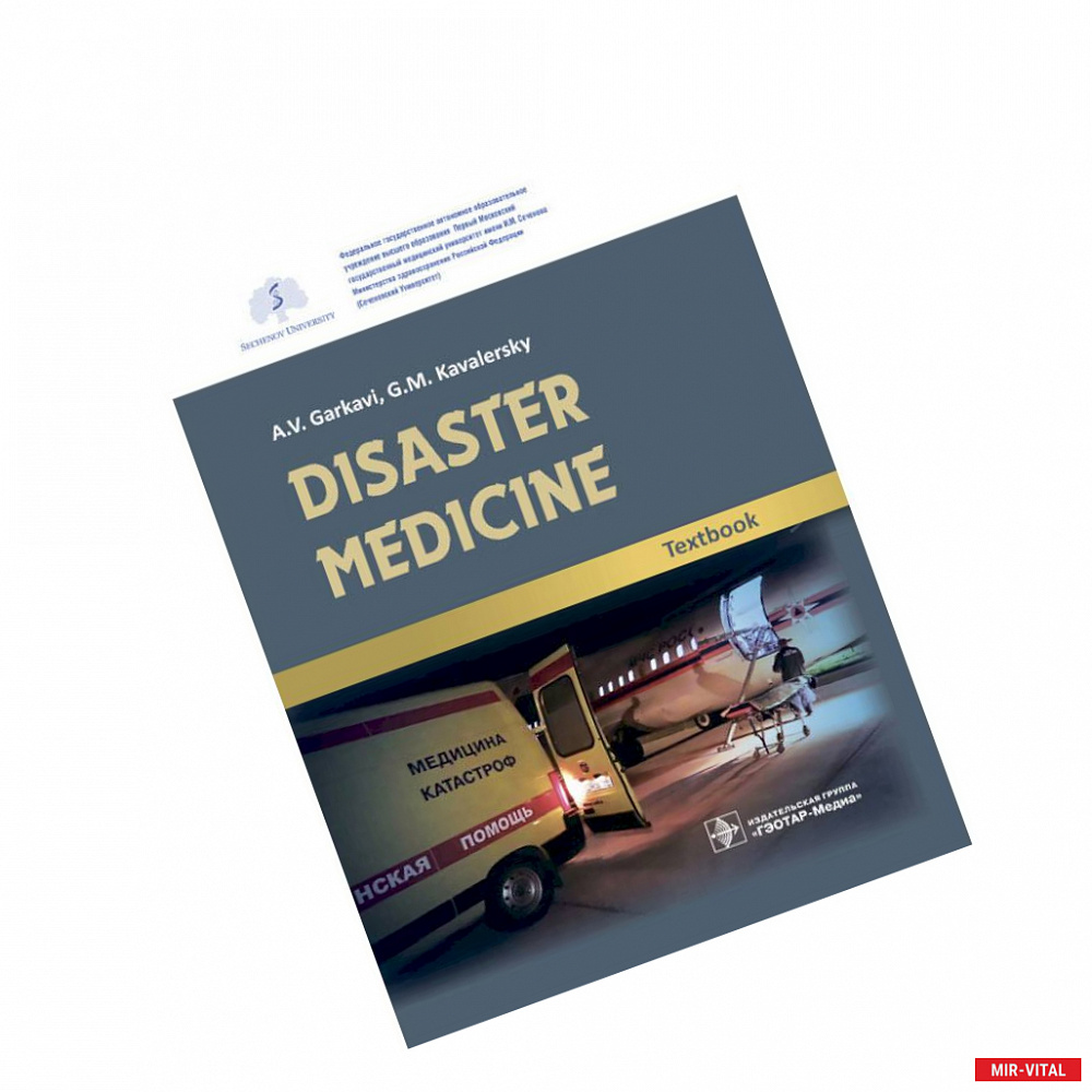 Фото Disaster medicine. Textbook