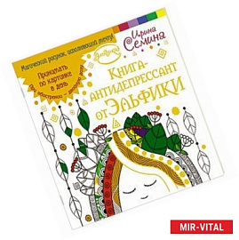 Книга-антидепрессант от Эльфики. Принимать по картинке в день. При обострении - двойную дозу