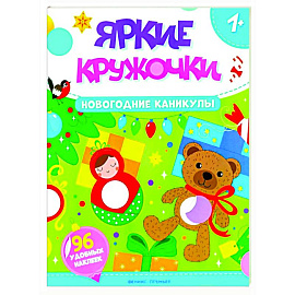 Новогодние каникулы: книжка с наклейками (96 наклеек)