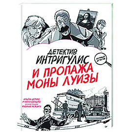 Детектив Интригулис и продажа Моны Луизы. Секретный блокнот