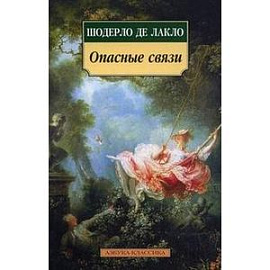 Опасные связи