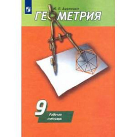 Геометрия. 9 класс. Рабочая тетрадь к учебнику А. В. Погорелова