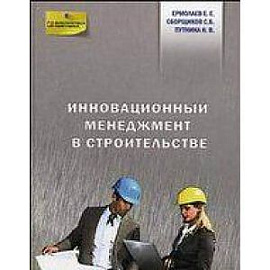 Инновационный менеджмент в строительстве (1816)