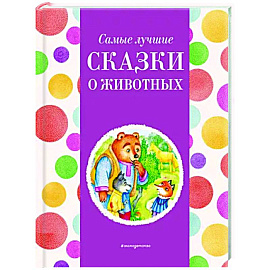 Самые лучшие сказки о животных