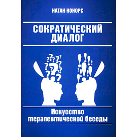 Сократический диалог: искусство терапевтической беседы