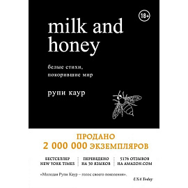 Milk and Honey. Белые стихи, покорившие мир