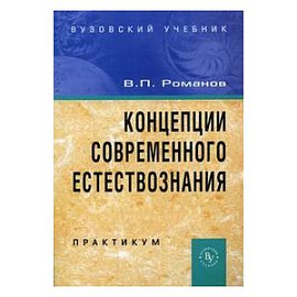 Концепции современного естествознания: Практикум