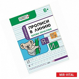 Прописи в линию. Буквы печатные. Тетрадь для занятий с детьми 6-7 лет