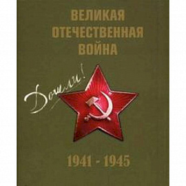 Великая Отечественная война 1941-1945гг.+CD (футляр)