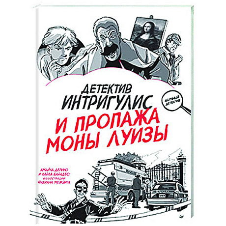 Фото Детектив Интригулис и продажа Моны Луизы. Секретный блокнот