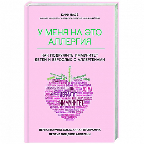 Фото У меня на это аллергия. Первая научно доказанная программа против пищевой аллергии