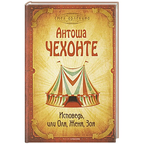 Фото Исповедь, или Оля, Женя, Зоя