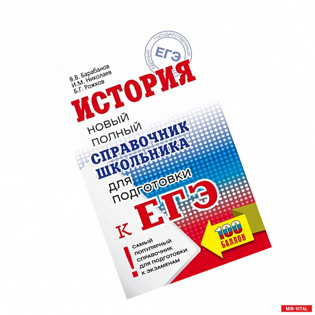 Фото ЕГЭ История. Новый полный справочник школьника для подготовки к ЕГЭ