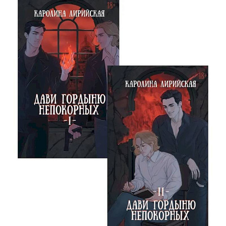 Фото Дави гордыню непокорных (комплект из 2-х книг + подарок конверт)