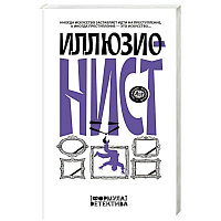 Иллюзионист. Иногда искусство заставляет идти на преступление, а иногда преступление — это искусство...