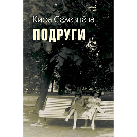 Подруги