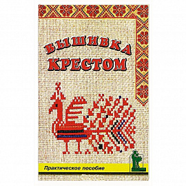 Вышивка крестом