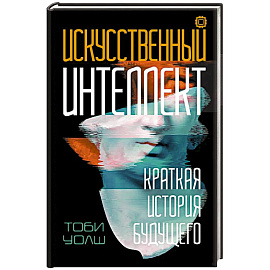 Искусственный интеллект: Краткая история будущего