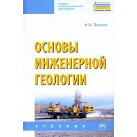 Основы инженерной геологии