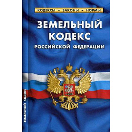 Земельный кодекс РФ
