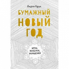 Бумажный Новый год. Игры, поделки, украшения 