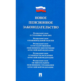Новое пенсионное законодательство. Сборник нормативных правовых актов
