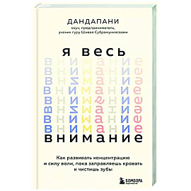 Я весь внимание. Сосредоточьтесь и живите целеустремленной и радостной жизнью