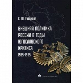 Внешняя политика России в годы югославского кризиса (1985-1995)