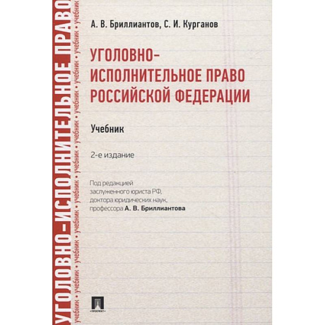 Фото Уголовно-исполнительное право РФ.Учебник