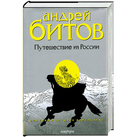 Фото Империя в четырех измерениях.Изменрение III.Путешествие из России