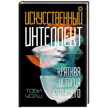 Фото Искусственный интеллект: Краткая история будущего