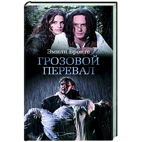 Фото Грозовой перевал