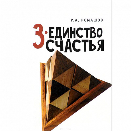 Фото 3-единство счастья