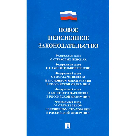 Фото Новое пенсионное законодательство. Сборник нормативных правовых актов