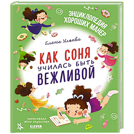 Фото Как Соня училась быть вежливой